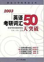 英语考研词汇50天突破
