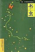 书虫. 牛津英汉对照读物  第五级  共四册