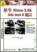 犀牛Rhino3.0&3ds max6魔典