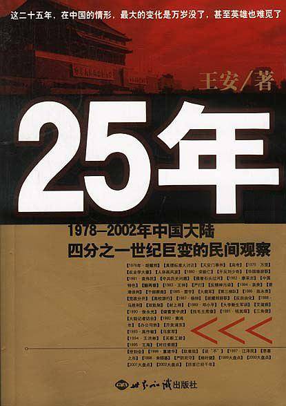 25年：1978-2002年中国大陆四分之一世纪巨变的民间观察