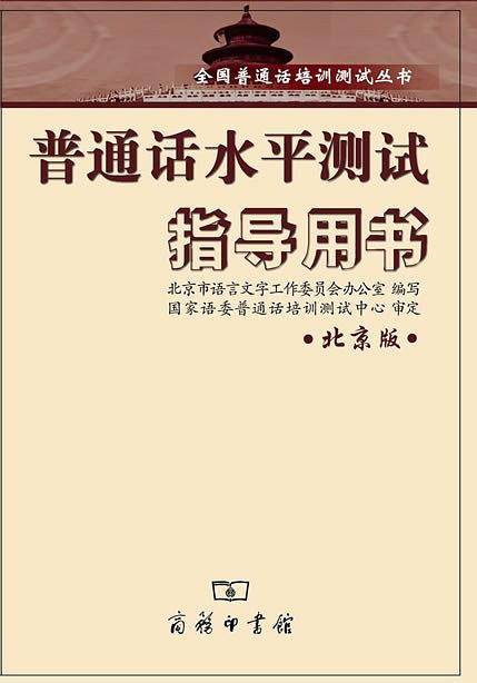 普通话水平测试指导用书