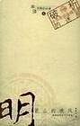 政治兴替启示录4：明——景山的晚风