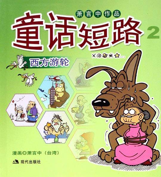童话短路2西方游轮