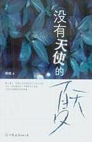 没有天使的夏天