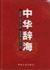 中华辞海(全四册)