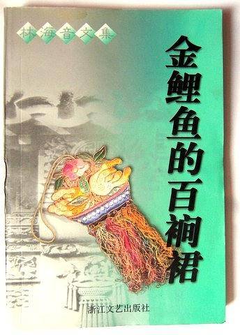 金鲤鱼的百裥裙