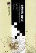 天体的音乐：音乐、科学和宇宙自然秩序