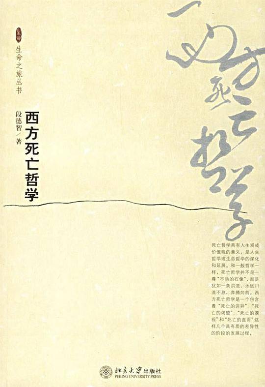 西方死亡哲学