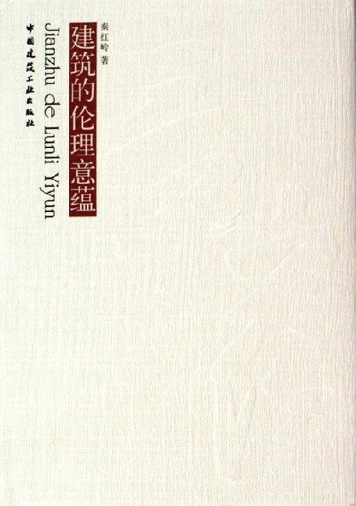 建筑的伦理意蕴