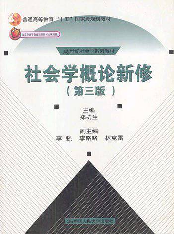 社会学概论新修