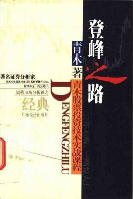登峰之路：青木股票投资技术实战课程