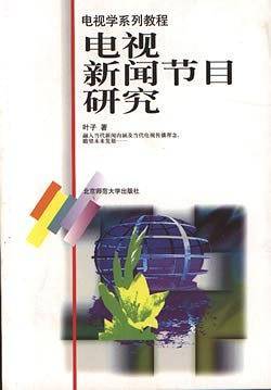 电视新闻节目研究