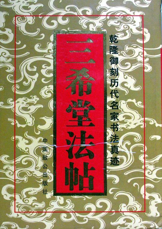 三希堂法帖
