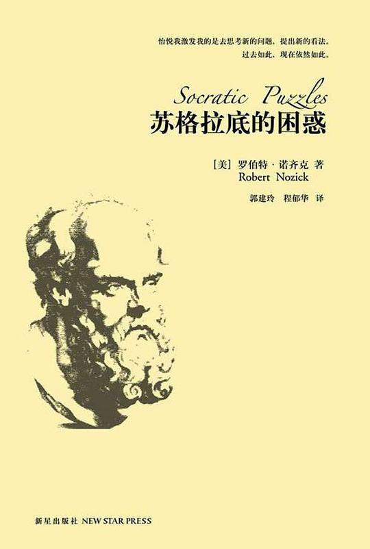 苏格拉底的困惑