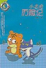 小老虎历险记