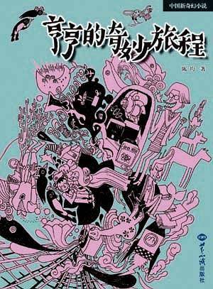 亨亨的奇妙旅程