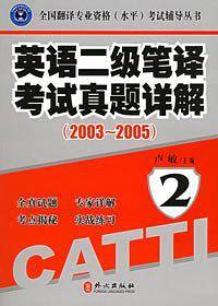 英语二级笔译考试真题详解
