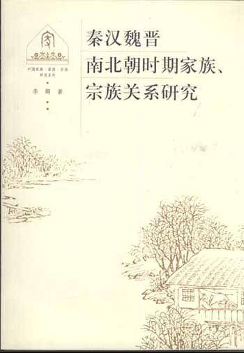 秦汉魏晋南北朝时期家族宗族关系研究