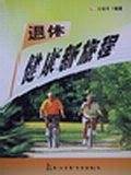 退休・健康新旅程