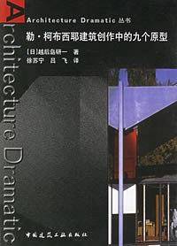 勒・柯布西耶建筑创作中的九个原型