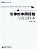 法律的中国经验与西方样本