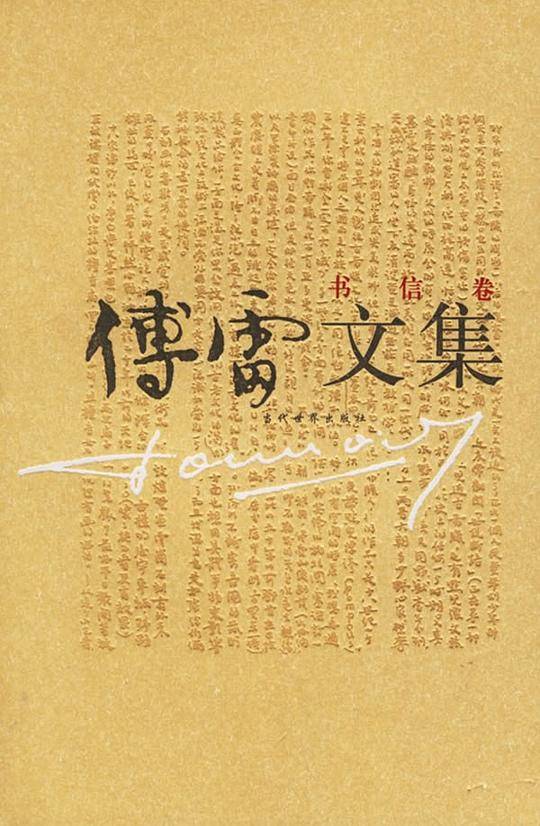 傅雷文集