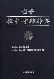 韩中.中韩辞典