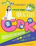歇后语查得快/小学生学习提速查得快