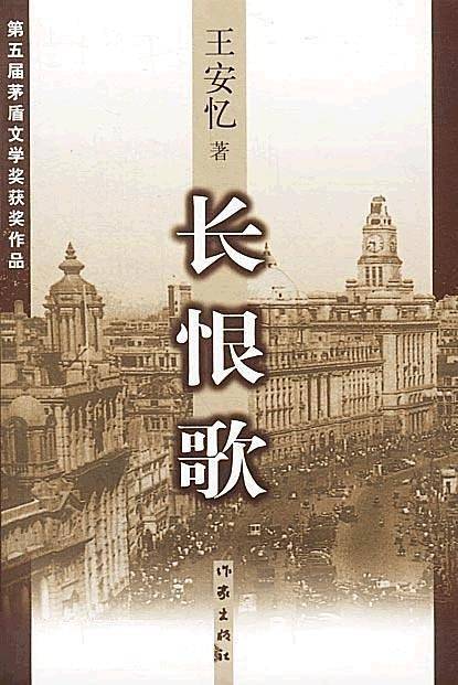 长恨歌
