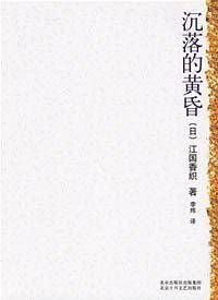 沉落的黄昏