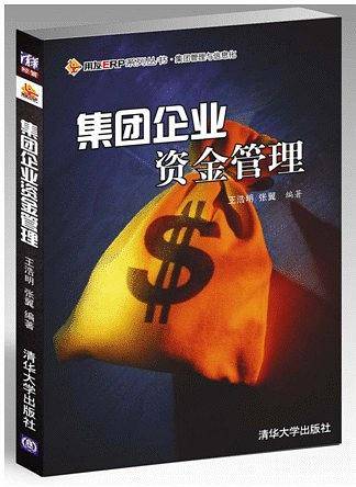 集团企业资金管理