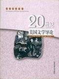 20世纪美国文学导论