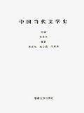中国当代文学史