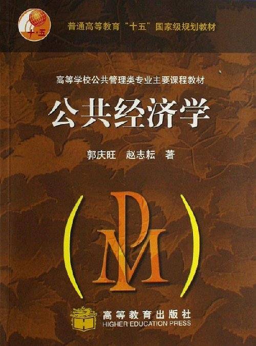 公共经济学