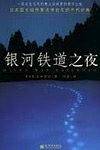 银河铁道之夜