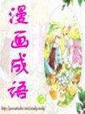 漫画成语・2