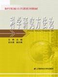 科学研究方法论