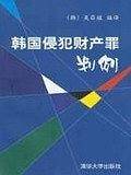 韩国侵犯财产罪判例