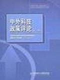 中外科技政策评论