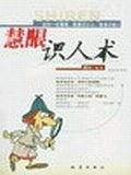 慧眼识人术