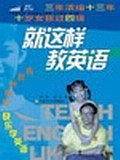 就这样教英语：我教钟琬婷快乐学英语