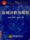 区域分析与规划/面向21世纪课程教材
