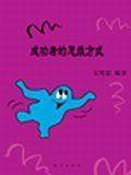 成功者的思维方式