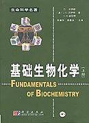 基础生物化学