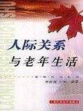 人际关系与老年生活