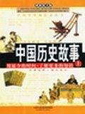 中国历史故事