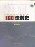 中国法制史