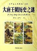 大唐王朝历史之谜（上下）