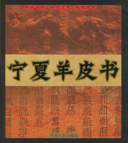 宁夏羊皮书