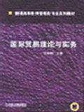 国际贸易理论与实务